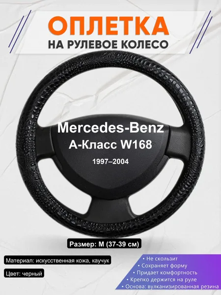Оплетка на руль для Mercedes-Benz A-Класс W168 (1997–2004)