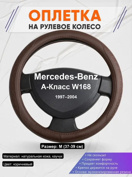 Оплетка на руль для Mercedes-Benz A-Класс W168 (1997–2004)