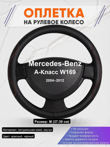 Оплетка на руль для Mercedes-Benz A-Класс W169 (2004–2012)