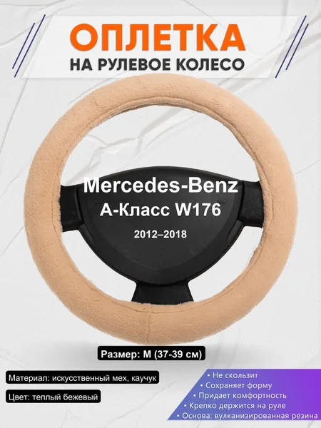 Оплетка на руль для Mercedes-Benz A-Класс W176 (2012–2018)