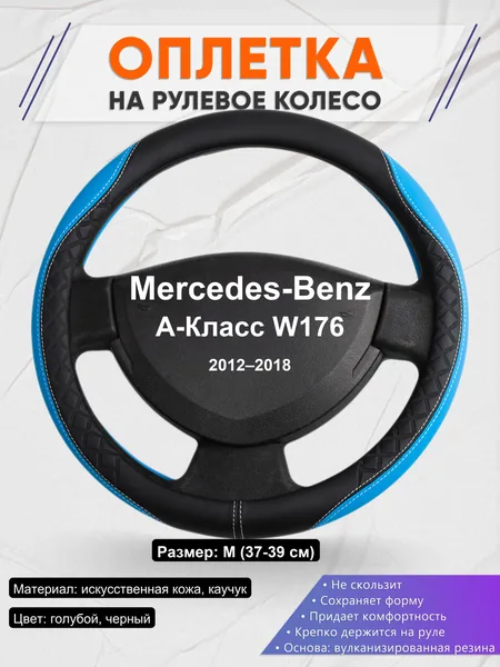 Оплетка на руль для Mercedes-Benz A-Класс W176 (2012–2018)
