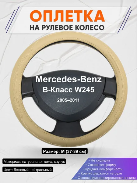 Оплетка на руль для Mercedes-Benz B-Класс W245 (2005–2011)