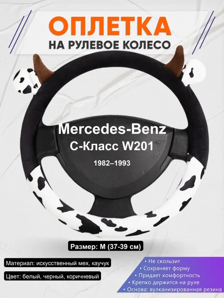 Оплетка на руль для Mercedes-Benz C-Класс W201 (1982–1993)