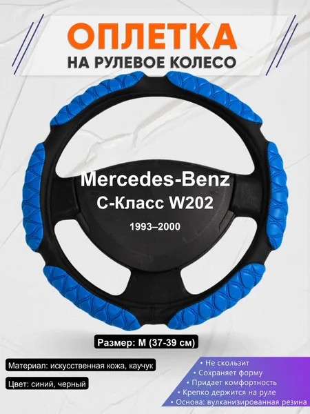 Оплетка на руль для Mercedes-Benz C-Класс W202 (1993–2000)