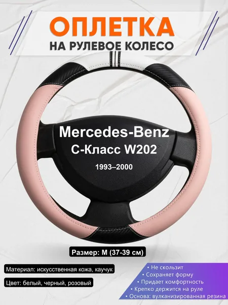 Оплетка на руль для Mercedes-Benz C-Класс W202 (1993–2000)