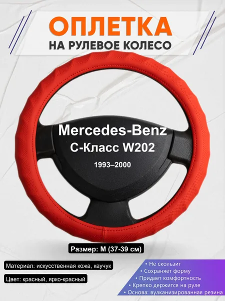 Оплетка на руль для Mercedes-Benz C-Класс W202 (1993–2000)