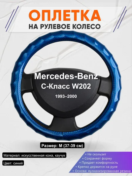 Оплетка на руль для Mercedes-Benz C-Класс W202 (1993–2000)