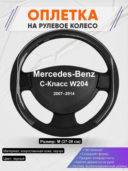 Оплетка на руль для Mercedes-Benz C-Класс W204 (2007–2014)