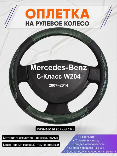 Оплетка на руль для Mercedes-Benz C-Класс W204 (2007–2014)