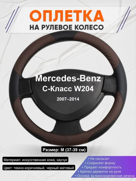 Оплетка на руль для Mercedes-Benz C-Класс W204 (2007–2014)