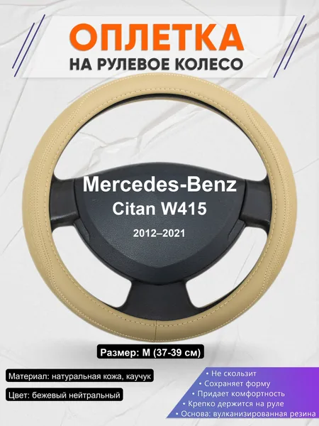 Оплетка на руль для Mercedes-Benz Citan W415 (2012–2021)