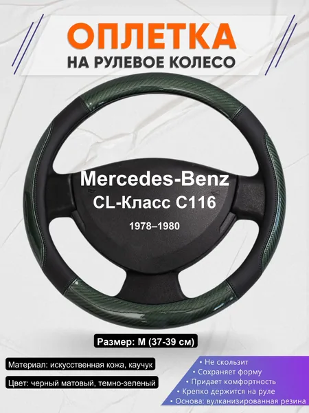 Оплетка на руль для Mercedes-Benz CL-Класс C116 (1978–1980)