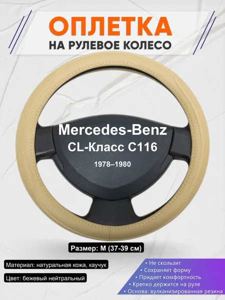 Оплетка на руль для Mercedes-Benz CL-Класс C116 (1978–1980)