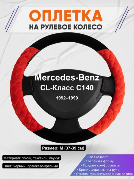 Оплетка на руль для Mercedes-Benz CL-Класс C140 (1992–1999)