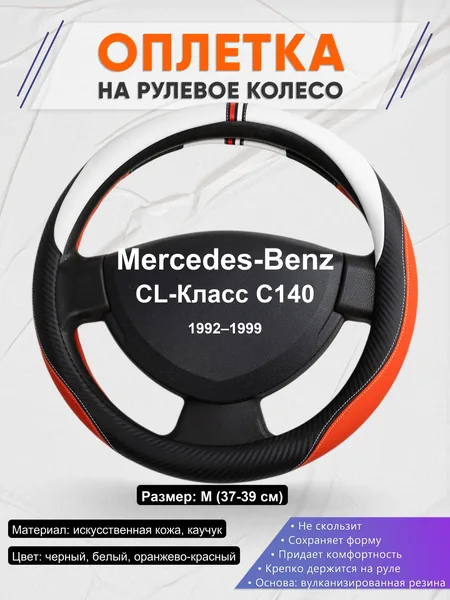 Оплетка на руль для Mercedes-Benz CL-Класс C140 (1992–1999)