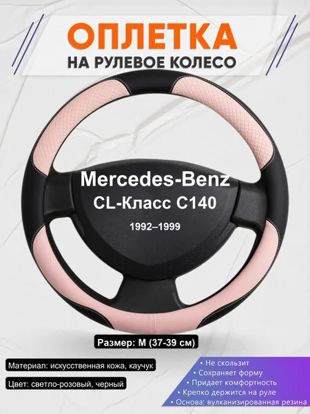 Оплетка на руль для Mercedes-Benz CL-Класс C140 (1992–1999)