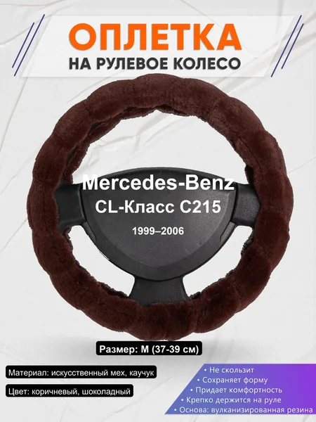 Оплетка на руль для Mercedes-Benz CL-Класс C215 (1999–2006)