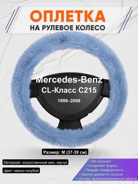 Оплетка на руль для Mercedes-Benz CL-Класс C215 (1999–2006)