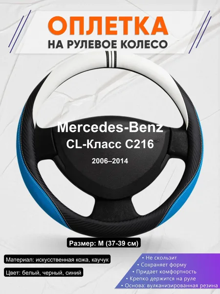 Оплетка на руль для Mercedes-Benz CL-Класс C216 (2006–2014)