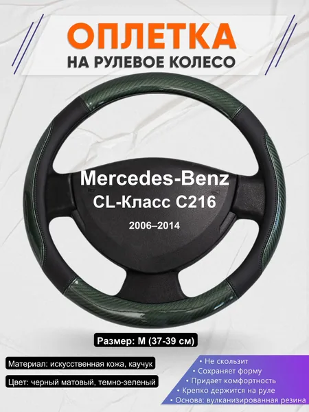 Оплетка на руль для Mercedes-Benz CL-Класс C216 (2006–2014)