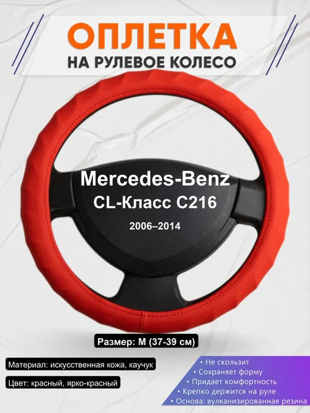 Оплетка на руль для Mercedes-Benz CL-Класс C216 (2006–2014)