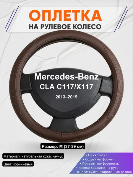 Оплетка на руль для Mercedes-Benz CLA C117/X117 (2013–2019)