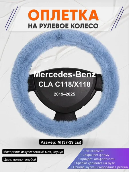 Оплетка на руль для Mercedes-Benz CLA C118/X118 (2019–2025)