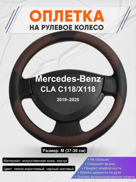 Оплетка на руль для Mercedes-Benz CLA C118/X118 (2019–2025)