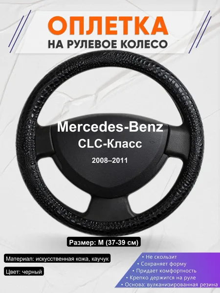 Оплетка на руль для Mercedes-Benz CLC-Класс (2008–2011)