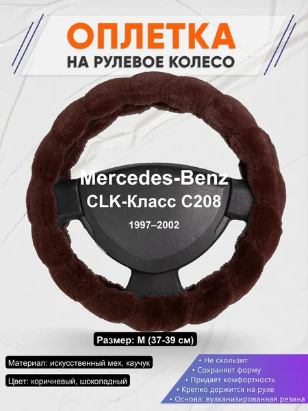 Оплетка на руль для Mercedes-Benz CLK-Класс C208 (1997–2002)