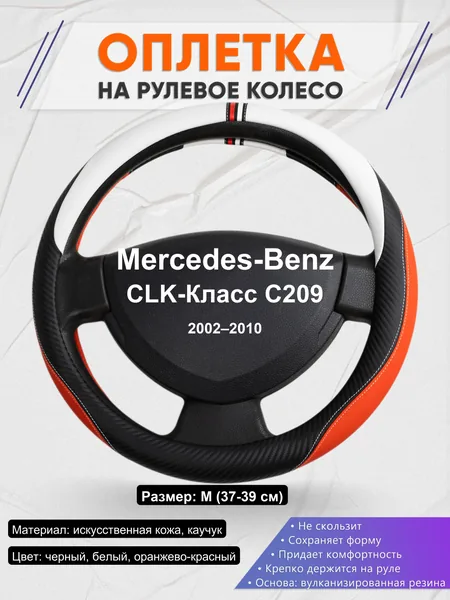 Оплетка на руль для Mercedes-Benz CLK-Класс C209 (2002–2010)