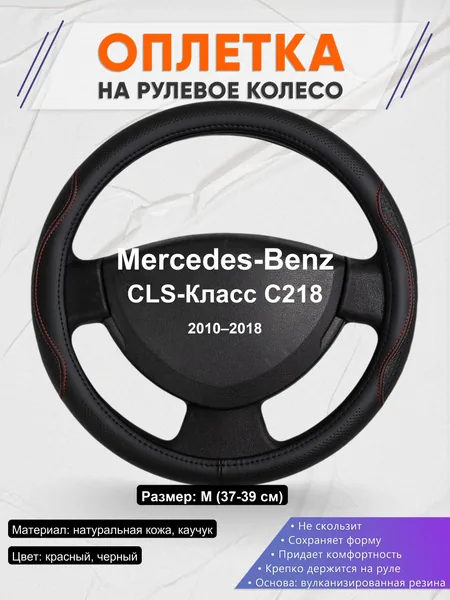 Оплетка на руль для Mercedes-Benz CLS-Класс C218 (2010–2018)