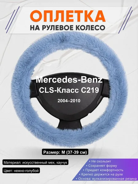 Оплетка на руль для Mercedes-Benz CLS-Класс C219 (2004–2010)