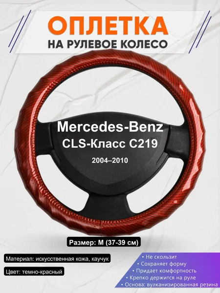 Оплетка на руль для Mercedes-Benz CLS-Класс C219 (2004–2010)