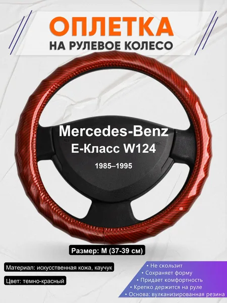 Оплетка на руль для Mercedes-Benz E-Класс W124 (1985–1995)