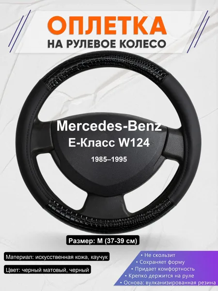 Оплетка на руль для Mercedes-Benz E-Класс W124 (1985–1995)