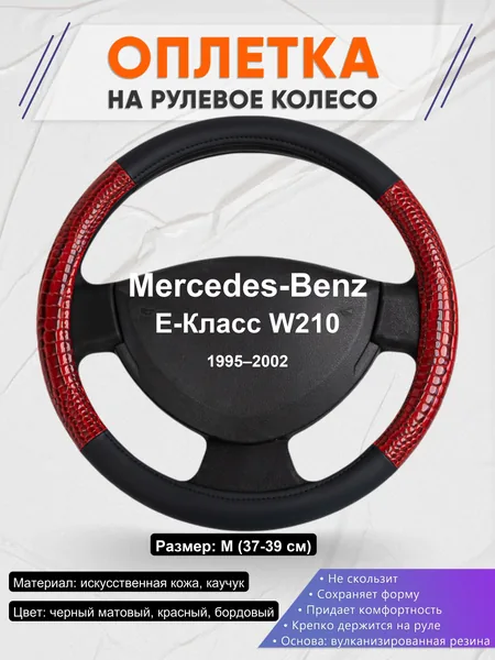 Оплетка на руль для Mercedes-Benz E-Класс W210 (1995–2002)