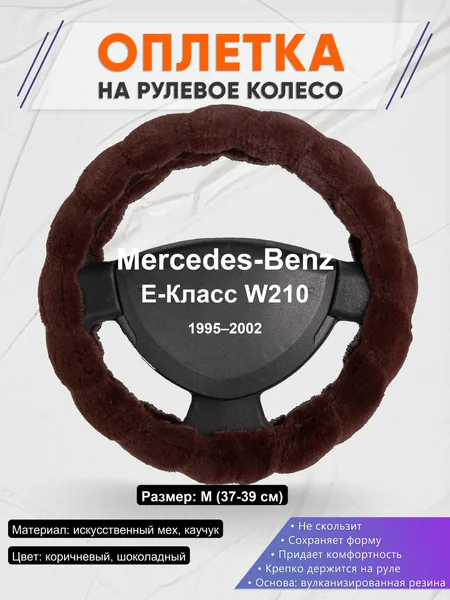 Оплетка на руль для Mercedes-Benz E-Класс W210 (1995–2002)