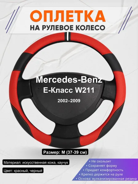 Оплетка на руль для Mercedes-Benz E-Класс W211 (2002–2009)