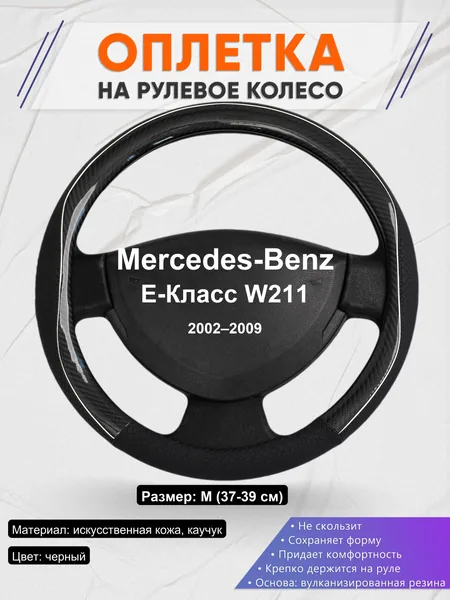 Оплетка на руль для Mercedes-Benz E-Класс W211 (2002–2009)