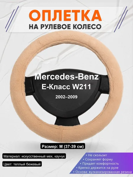 Оплетка на руль для Mercedes-Benz E-Класс W211 (2002–2009)