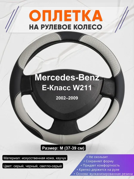 Оплетка на руль для Mercedes-Benz E-Класс W211 (2002–2009)
