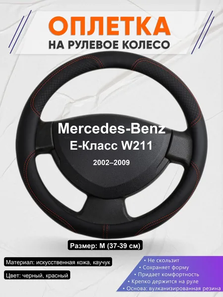 Оплетка на руль для Mercedes-Benz E-Класс W211 (2002–2009)