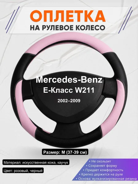 Оплетка на руль для Mercedes-Benz E-Класс W211 (2002–2009)