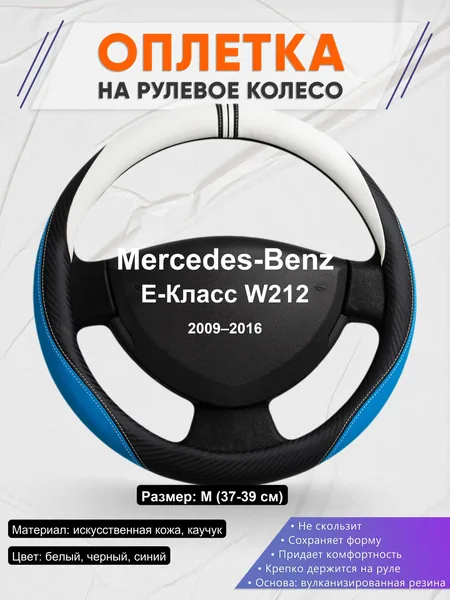 Оплетка на руль для Mercedes-Benz E-Класс W212 (2009–2016)