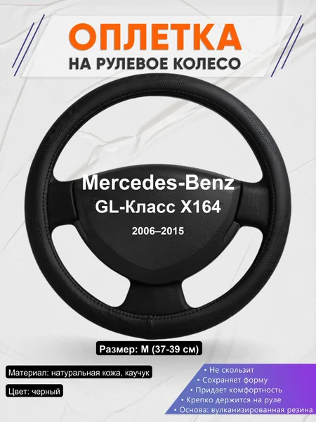 Оплетка на руль для Mercedes-Benz GL-Класс X164 (2006–2015)