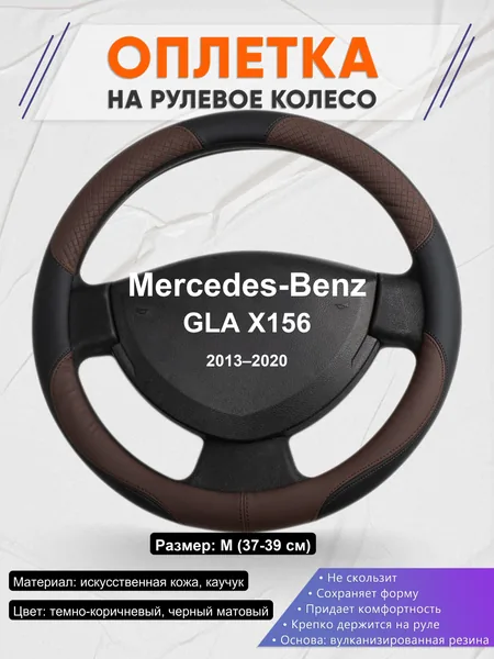 Оплетка на руль для Mercedes-Benz GLA X156 (2013–2020)