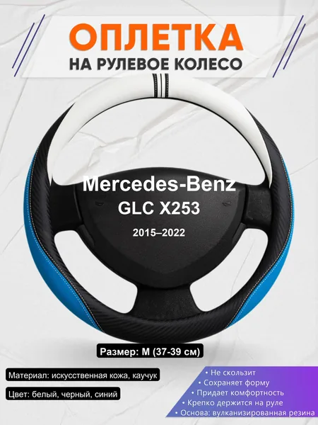 Оплетка на руль для Mercedes-Benz GLC X253 (2015–2022)