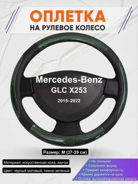 Оплетка на руль для Mercedes-Benz GLC X253 (2015–2022)