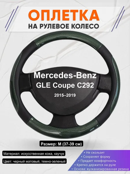 Оплетка на руль для Mercedes-Benz GLE Coupe C292 (2015–2019)